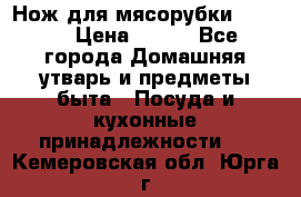 Нож для мясорубки zelmer › Цена ­ 300 - Все города Домашняя утварь и предметы быта » Посуда и кухонные принадлежности   . Кемеровская обл.,Юрга г.